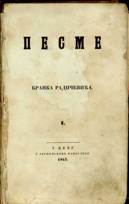 песме_бранка_радичевића_i_-_1847.jpg