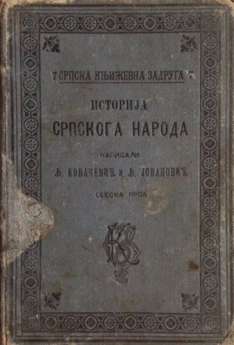 историја_српскога_народа_1893.jpg