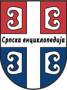 wiki:српска_енциклопедија_лого_2013-10-31.png