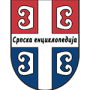 српска_енциклопедија_лого_2012-08-01.png